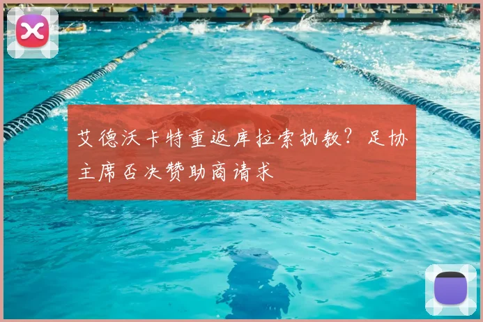 艾德沃卡特重返库拉索执教？足协主席否决赞助商请求